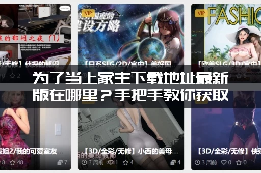 为了当上家主下载地址最新版在哪里？手把手教你获取链接！