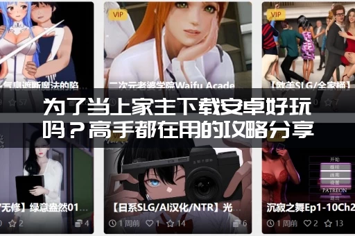 为了当上家主下载安卓好玩吗？高手都在用的攻略分享！