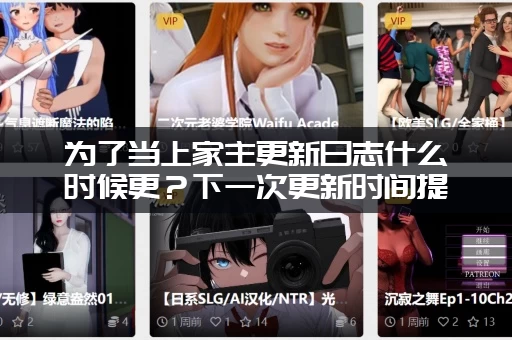 为了当上家主更新日志什么时候更？下一次更新时间提前透露！