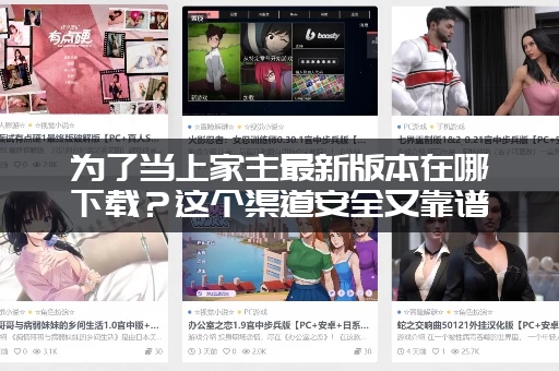 为了当上家主最新版本在哪下载?这个渠道安全又靠谱! 为了当上家主最新版本在哪下载?这个渠道安全又靠谱!
