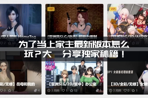 为了当上家主最新版本怎么玩？大佬分享独家秘籍！