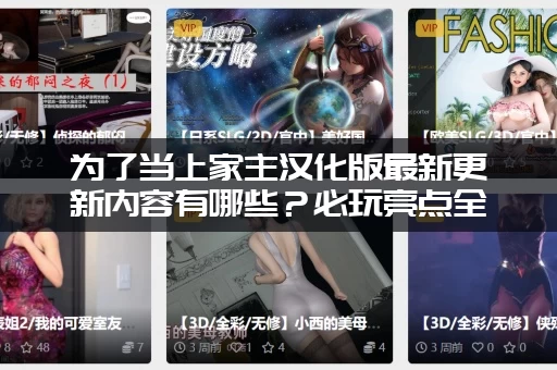 为了当上家主汉化版最新更新内容有哪些？必玩亮点全在这！