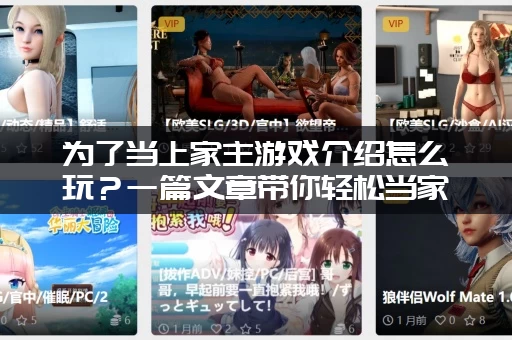 为了当上家主游戏介绍怎么玩？一篇文章带你轻松当家主！