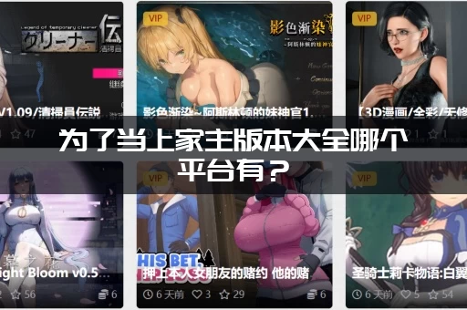 为了当上家主版本大全哪个平台有？(分享几个靠谱下载站)