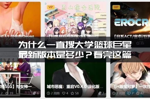 为什么一直搜大学篮球巨星最新版本是多少?看完这篇全明白! 为什么一直搜大学篮球巨星最新版本是多少?看完这篇全明白!