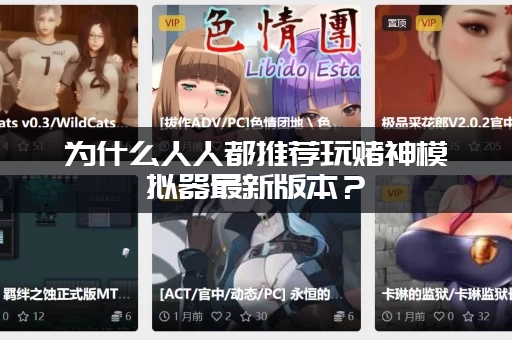 为什么人人都推荐玩赌神模拟器最新版本？(三个必玩亮点揭秘)