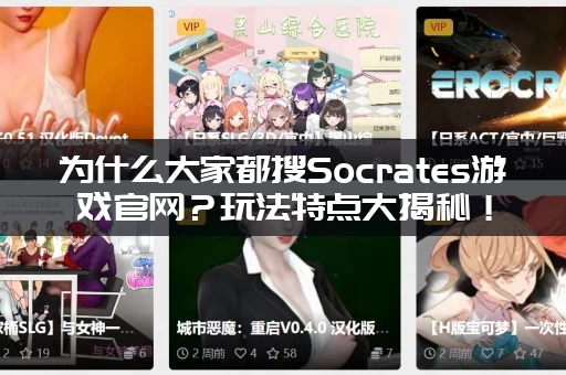 为什么大家都搜Socrates游戏官网？玩法特点大揭秘！