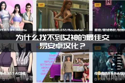 为什么找不到女神的最佳交易安卓汉化？(解决闪退和乱码问题)