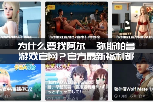 为什么要找阿尔忒弥斯帕鲁游戏官网？官方最新福利都在这里！