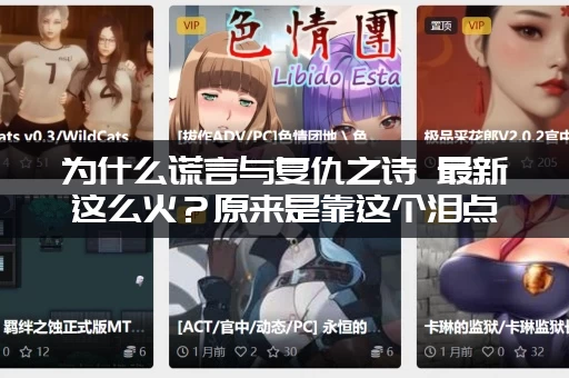 为什么谎言与复仇之诗 最新这么火？原来是靠这个泪点！