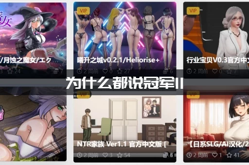 为什么都说冠军II:女郎帝国官网好用?这3个原因不得不看! 为什么都说冠军II:女郎帝国官网好用?这3个原因不得不看!