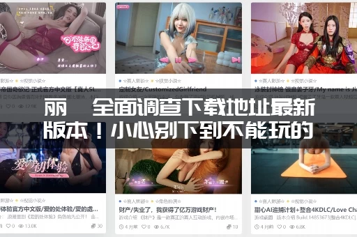 丽莎全面调查下载地址最新版本！小心别下到不能玩的旧版！