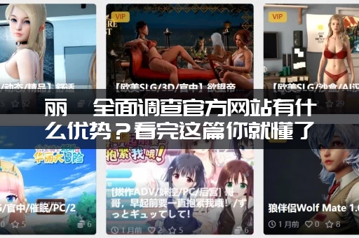 丽莎全面调查官方网站有什么优势？看完这篇你就懂了！