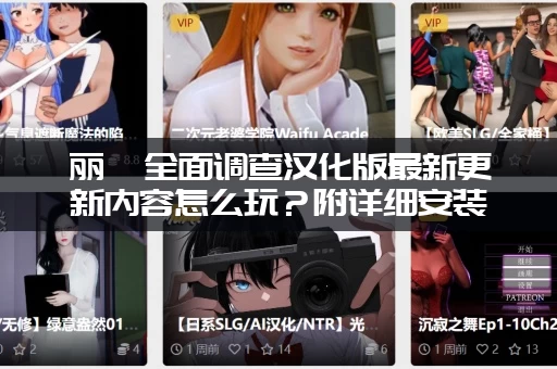 丽莎全面调查汉化版最新更新内容怎么玩？附详细安装教程！