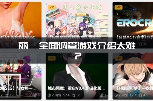 丽莎全面调查游戏介绍太难？(老玩家教你快速上手秘诀)