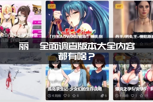 丽莎全面调查版本大全内容都有啥？（一文看懂所有版本差异）