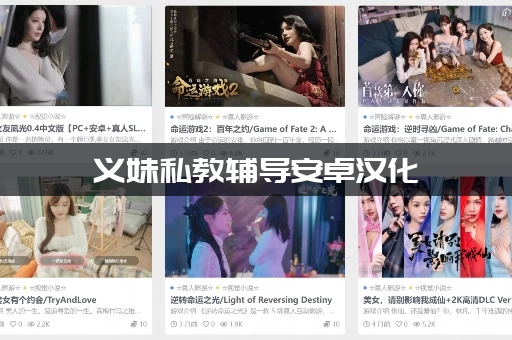 义妹私教辅导安卓汉化