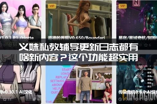 义妹私教辅导更新日志都有啥新内容？这个功能超实用！