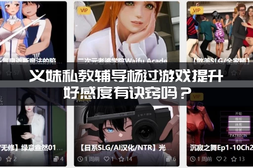 义妹私教辅导杨过游戏提升好感度有诀窍吗？(这几个方法超级实用)