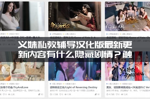 义妹私教辅导汉化版最新更新内容有什么隐藏剧情？触发方法告诉你！