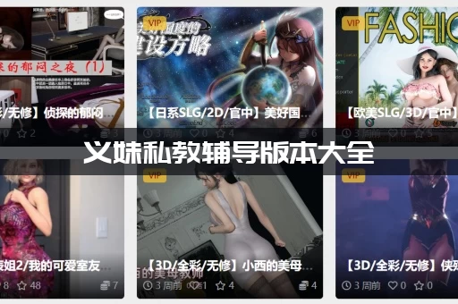 义妹私教辅导版本大全