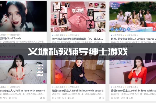 义妹私教辅导绅士游戏