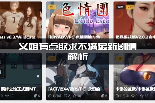 义姐有点欲求不满最新剧情解析：她到底经历了什么？