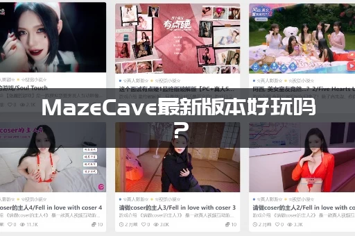 MazeCave最新版本好玩吗？(资深玩家真实评测分享)