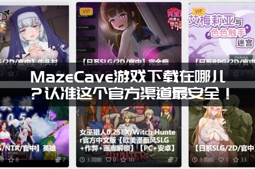 MazeCave游戏下载在哪儿？认准这个官方渠道最安全！