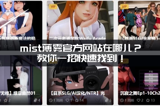 mist薄雾官方网站在哪儿？教你一招快速找到！