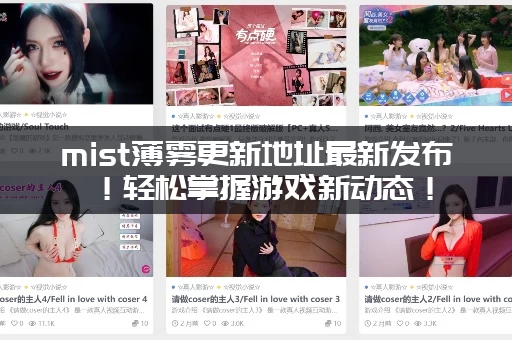 mist薄雾更新地址最新发布！轻松掌握游戏新动态！