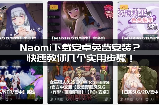 Naomi下载安卓免费安装？快速教你几个实用步骤！