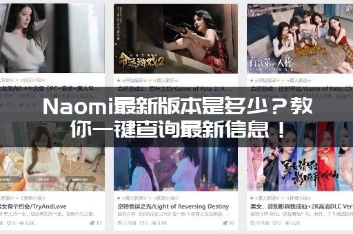 Naomi最新版本是多少？教你一键查询最新信息！