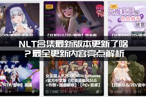 NLT合集最新版本更新了啥？最全更新内容亮点解析