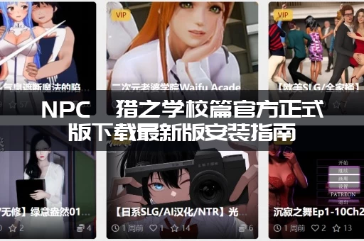 NPC狩猎之学校篇官方正式版下载最新版安装指南：新手必看步骤！