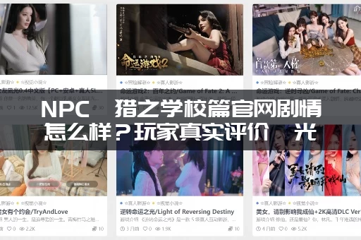 NPC狩猎之学校篇官网剧情怎么样？玩家真实评价曝光！
