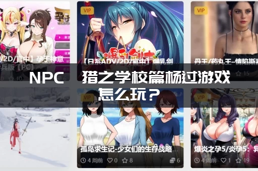 NPC狩猎之学校篇杨过游戏怎么玩？(新手必看少走弯路攻略)