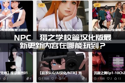 NPC狩猎之学校篇汉化版最新更新内容在哪能玩到？