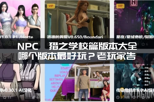 NPC狩猎之学校篇版本大全哪个版本最好玩？老玩家告诉你！