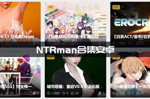 NTRman合集安卓