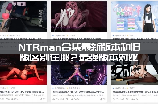 NTRman合集最新版本和旧版区别在哪？最强版本对比