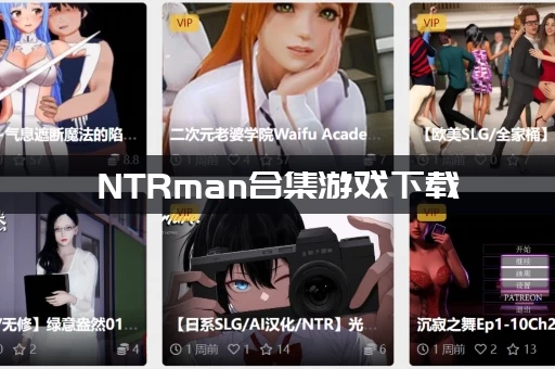 NTRman合集游戏下载