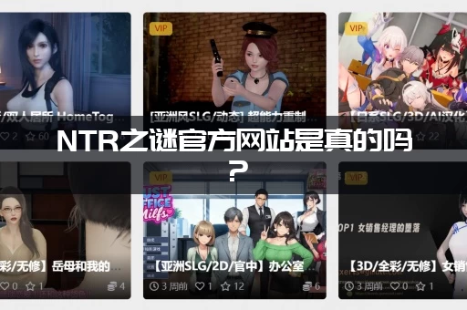 NTR之谜官方网站是真的吗？（辨别真假避免被骗）