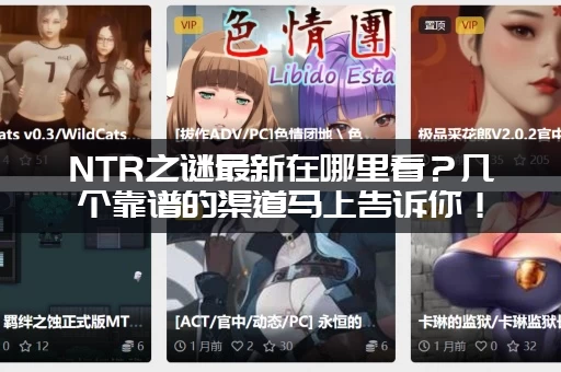 NTR之谜最新在哪里看？几个靠谱的渠道马上告诉你！