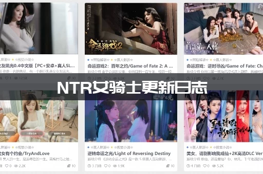 NTR女骑士更新日志