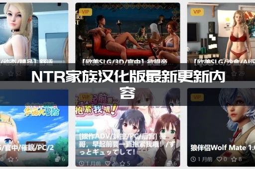 NTR家族汉化版最新更新内容