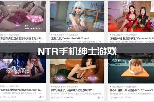 NTR手机绅士游戏