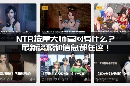 NTR按摩大师官网有什么？最新资源和信息都在这！