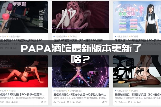 PAPA酒馆最新版本更新了啥？(速看新增功能和玩法)