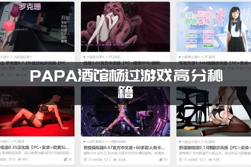PAPA酒馆杨过游戏高分秘籍(高手玩家私藏技巧全公开)